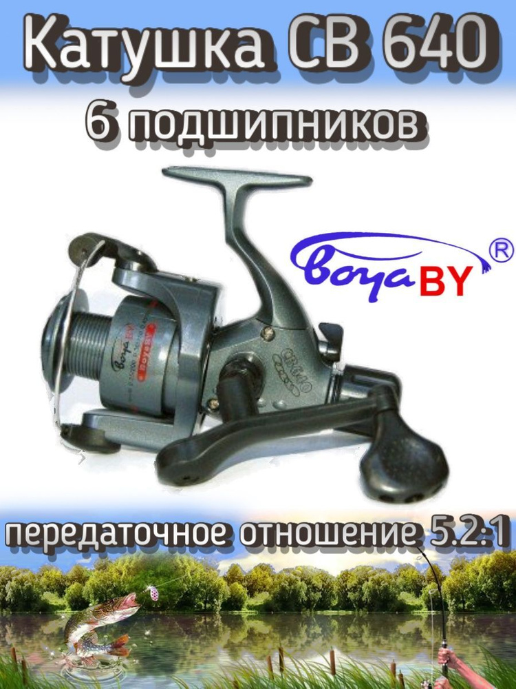 Катушка BoyaBY CB 640 Cobra, подшипников: 6, задний фрикцион, передаточное отношение 5.2:1, пластиковая #1