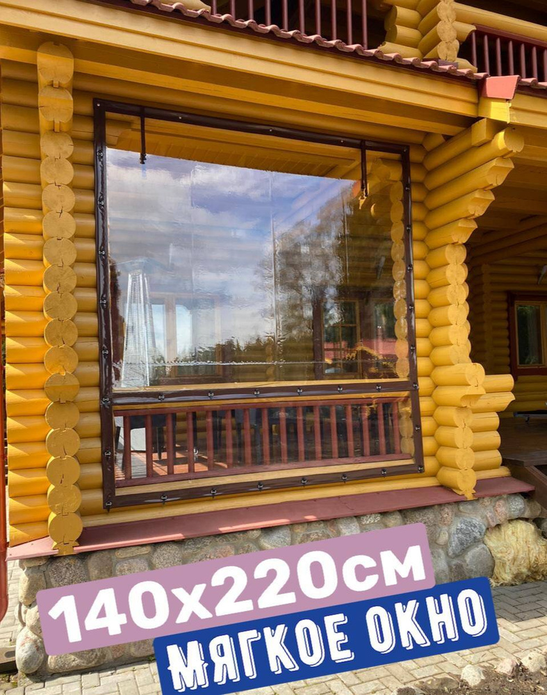 Мягкое окно ПВХ / 140х220 см для террасы / беседки / веранды, готовый набор панорамного остекления, цвет #1
