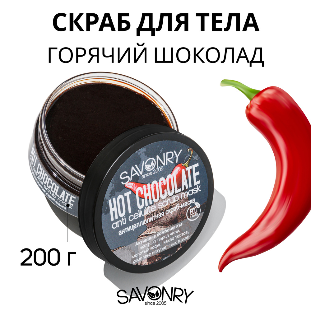 SAVONRY Скраб-маска для тела HOT CHOCOLATE (Горячий шоколад) с перцем Чили, 200г /Антицеллюлитный /обертывание #1