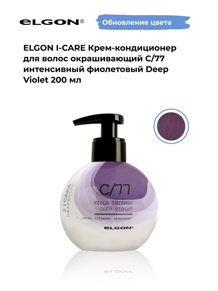 Elgon Крем-кондиционер тонирующий I-Care, оттенок: С/77 интенсивный фиолетовый pH 5.5, 200 мл.  #1