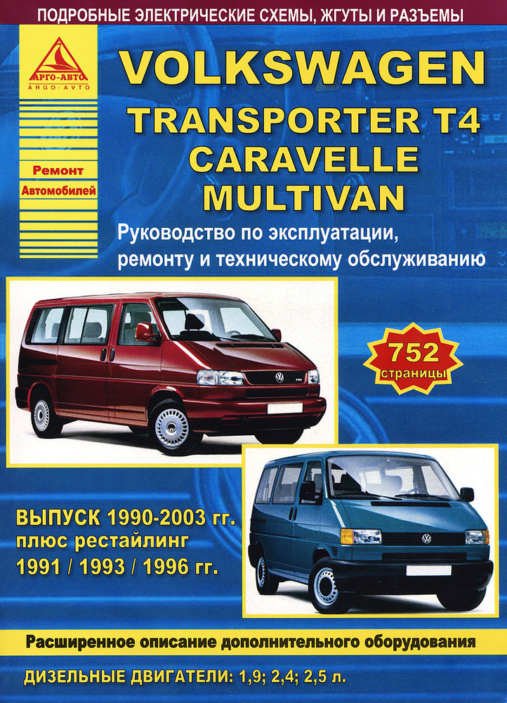 Книги по ремонту Volkswagen Caravelle - PDF руководства , автокниги , автомануалы