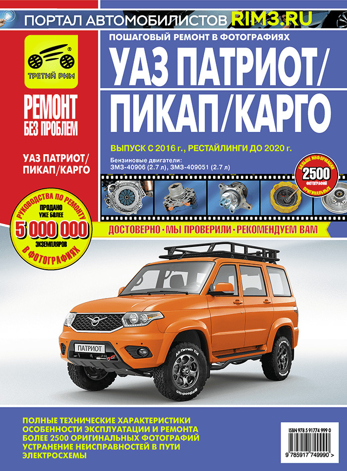 UAZ Patriot с 2016, рестайлинги до 2020 г. УАЗ Патриот, Пикап, Карго. Книга, руководство по ремонту и #1