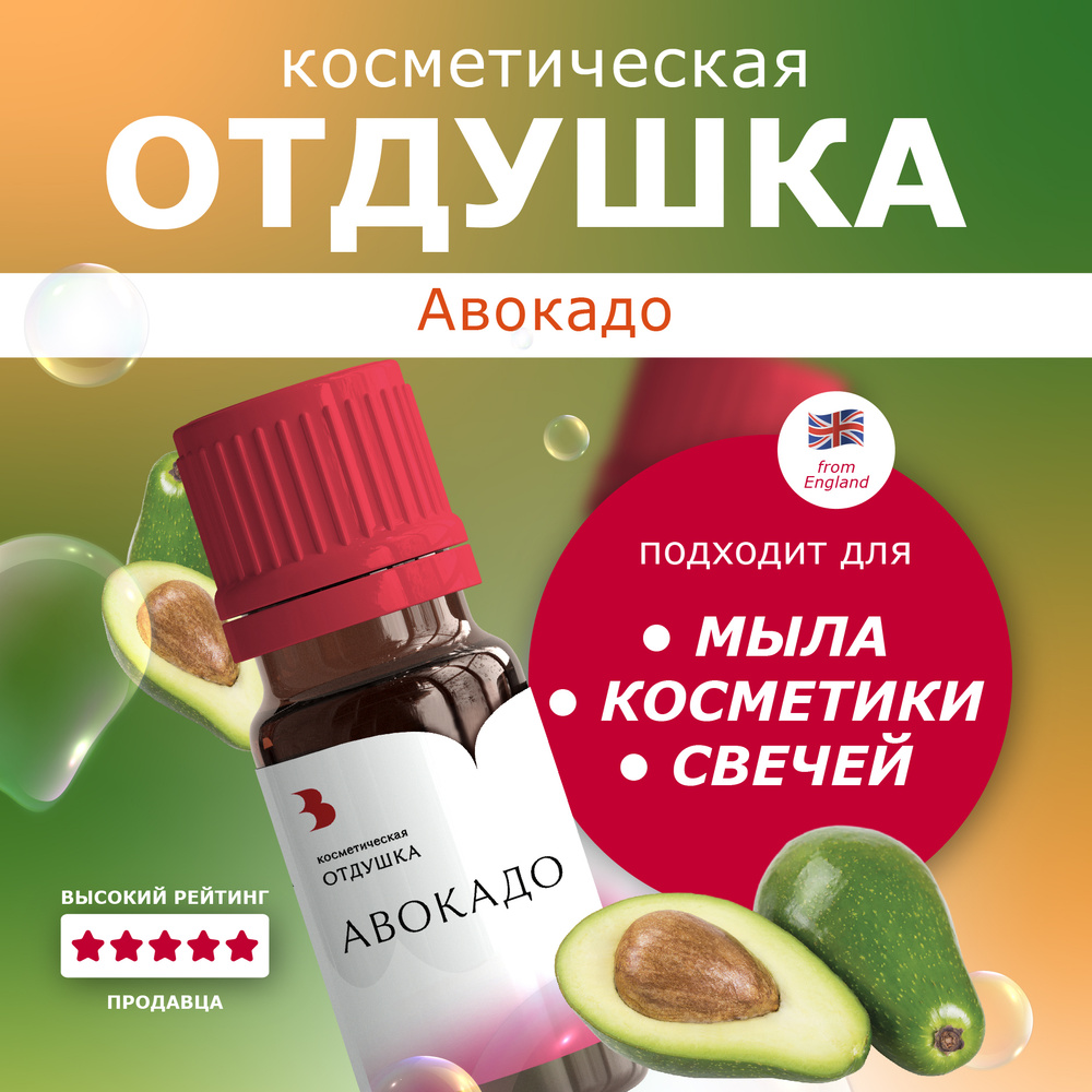 Отдушка косметическая "Авокадо" 10 гр. для мыловарения, свечей. Выдумщики  #1