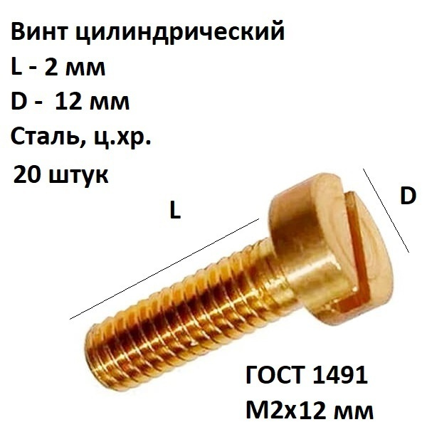 Винт цилиндрический прямой шлиц М2х12 Сталь, цинк ГОСТ 1491-80, 20 шт.  #1