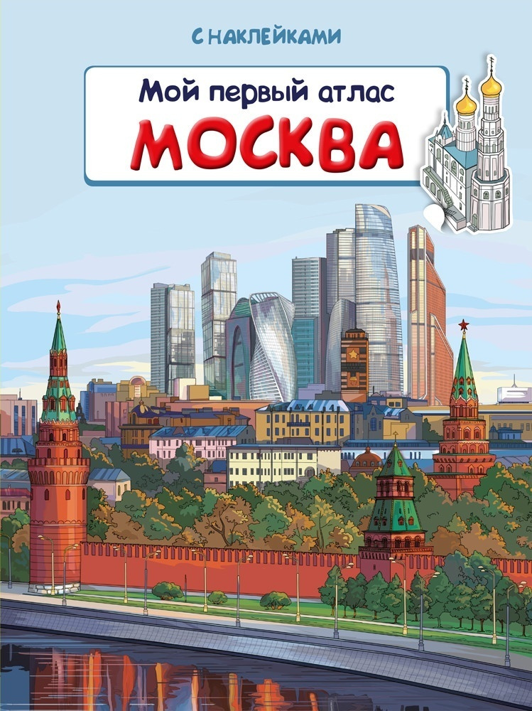 Книжка с наклейками Омега Пресс Мой первый атлас, Москва (03845-4)  #1