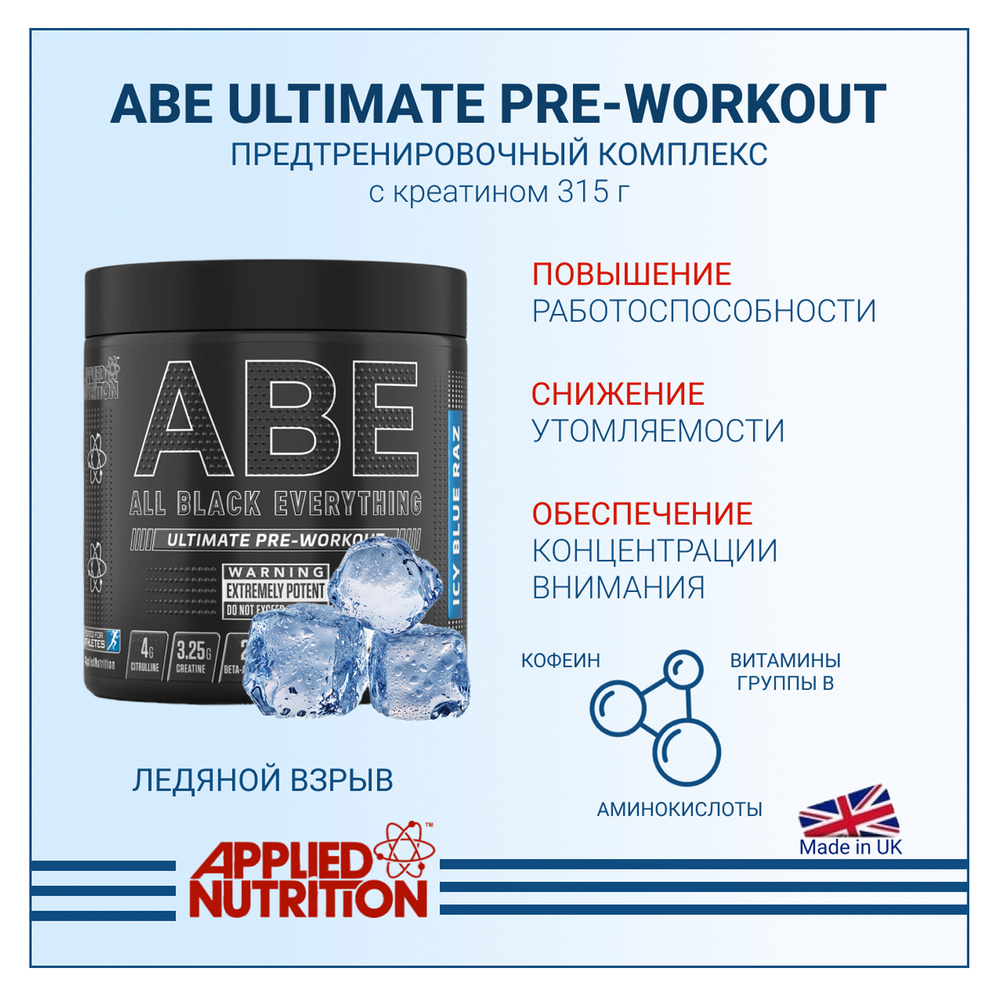 Предтренировочный комплекс Applied Nutrition ABE Ultimate PRE-WORKOUT с креатином Ледяная голубая малина #1