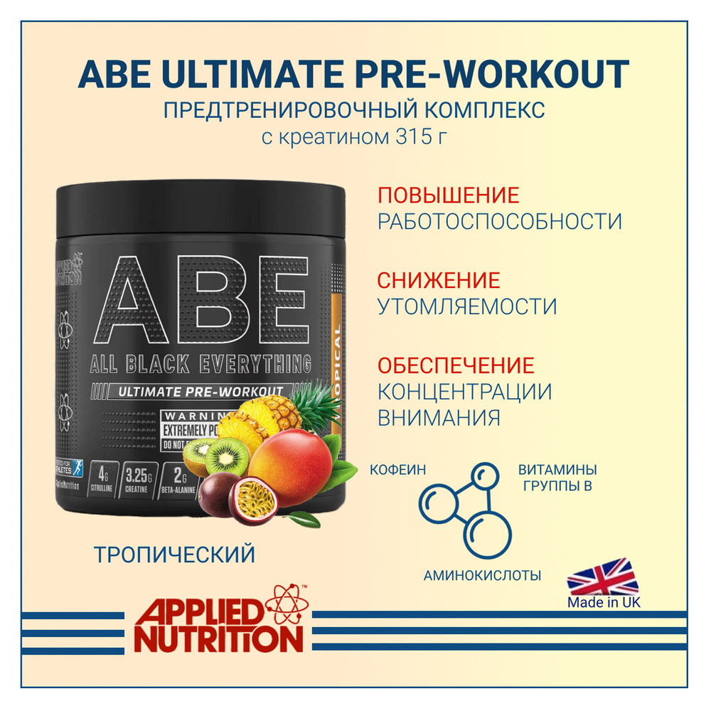 Предтренировочный комплекс Applied Nutrition ABE Ultimate PRE-WORKOUT с креатином Тропический 315 гр #1