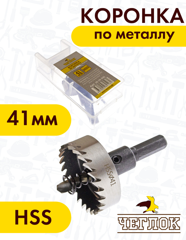 Коронка по металлу с центрирующим сверлом кольцевая, HSS 41 мм, ЧЕГЛОК  #1