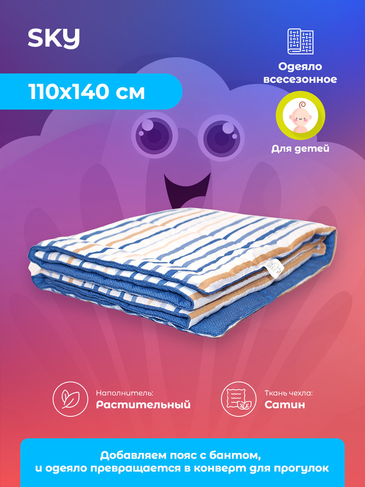 Одеяло-конверт детское всесезонное с поясом Sky 110x140 #1
