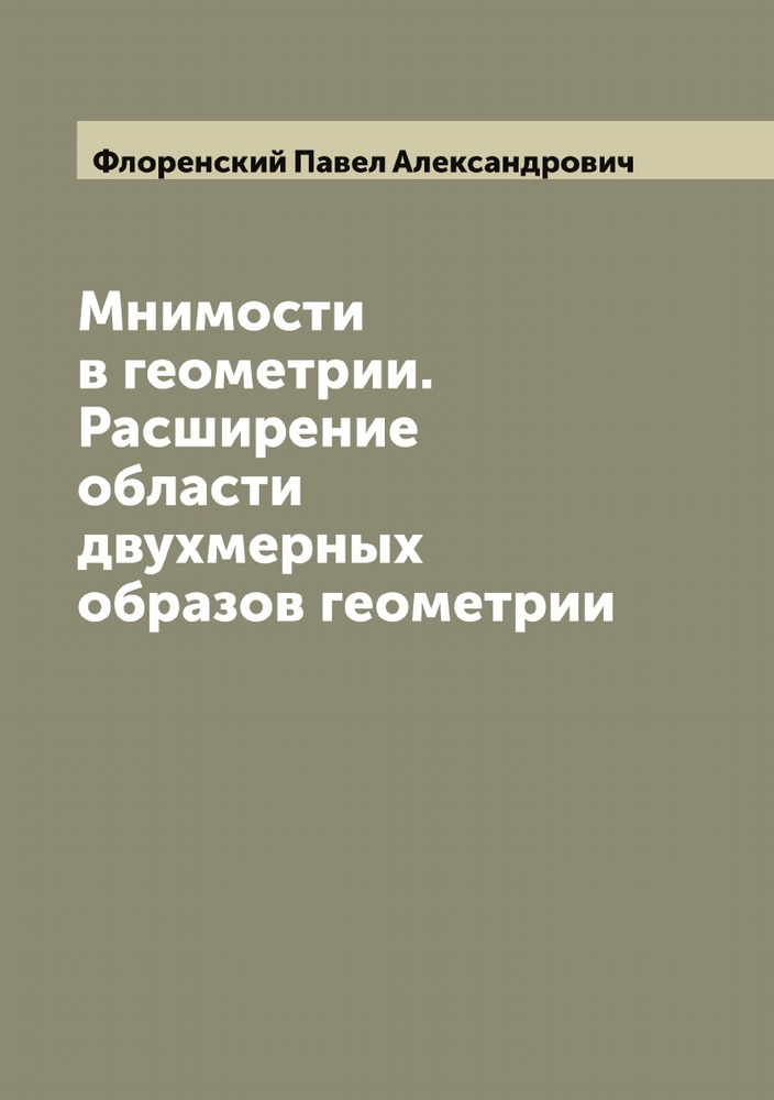 Мнимости в геометрии. Расширение области двухмерных образов геометрии | Флоренский Павел Александрович #1