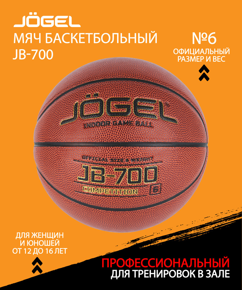 Мяч баскетбольный JOGEL JB-700, размер 6 #1