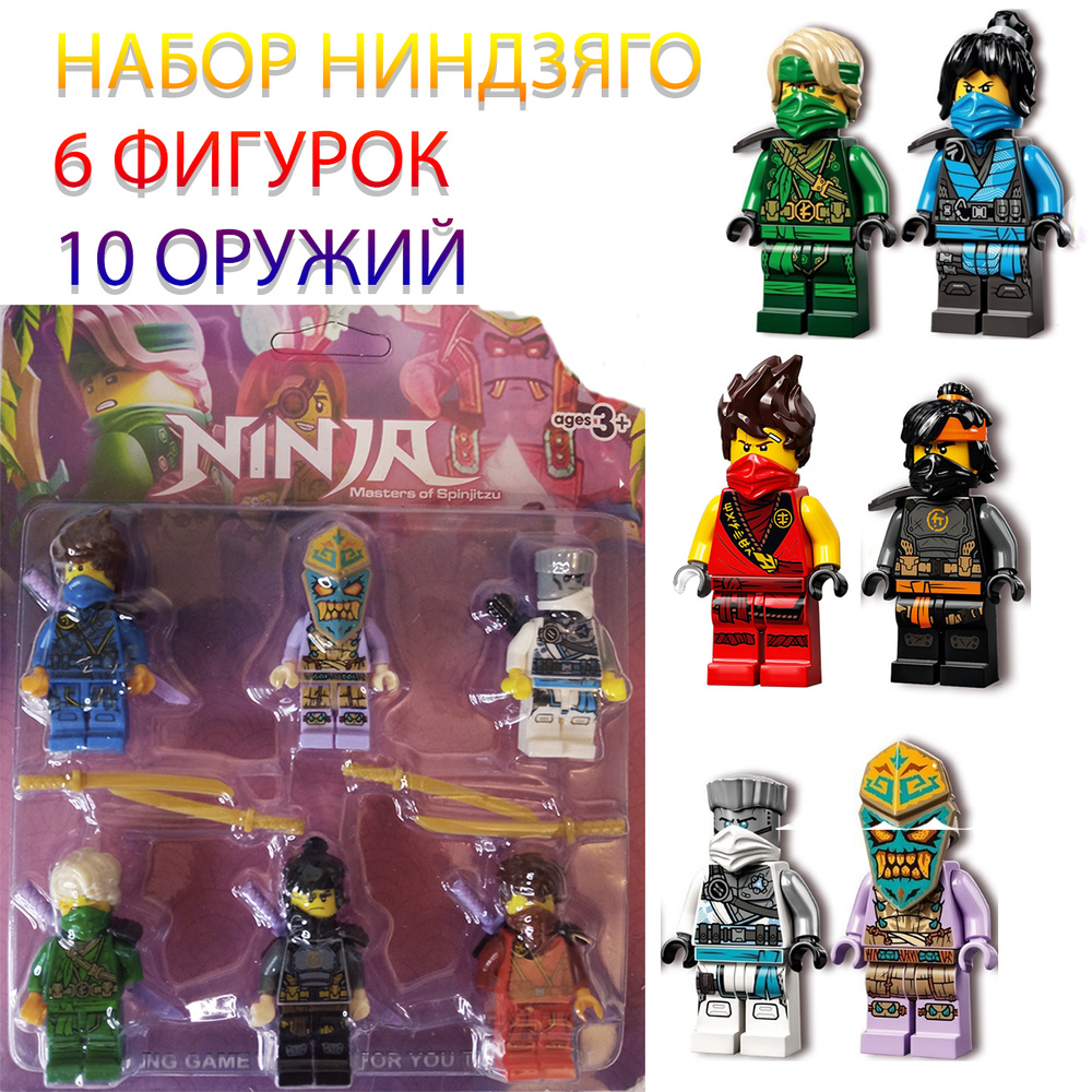 ninja masters of spinjitzu 6 шт Ниндзяго Лего майнкрафт конструктор меч  майнкрафт ниндзяго робот зейна - купить с доставкой по выгодным ценам в  интернет-магазине OZON (657444170)