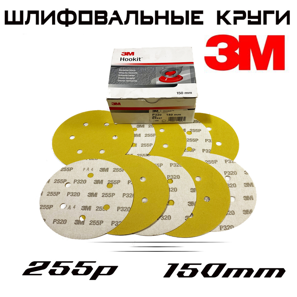 Шлифовальные круги 3M 255P, Р320, 6 отверстий, желтые, 150мм, 10шт  #1