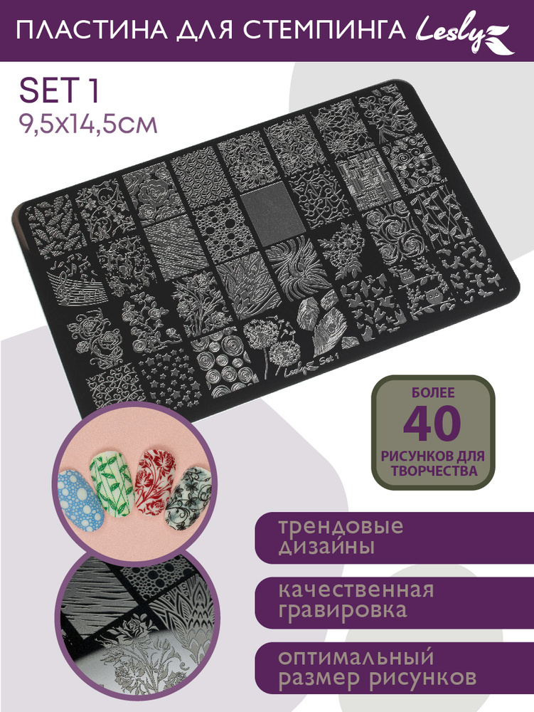 Lesly Пластины для стемпинга / Диск для стемпинга Lesly Set 1 9.5х14.5 см / одуванчик розочки птицы перья #1