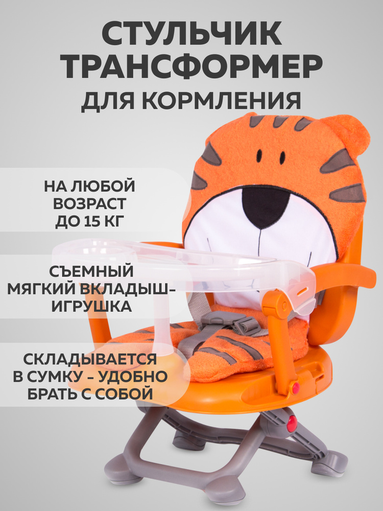 Детский стульчик-бустер трансформер для кормления детей Babies H-1 Tiger , пластиковый складной, чехол-игрушка #1