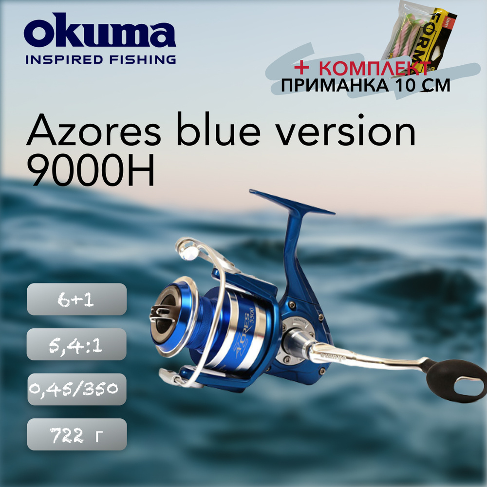 Катушка Okuma Azores blue version 9000H #1