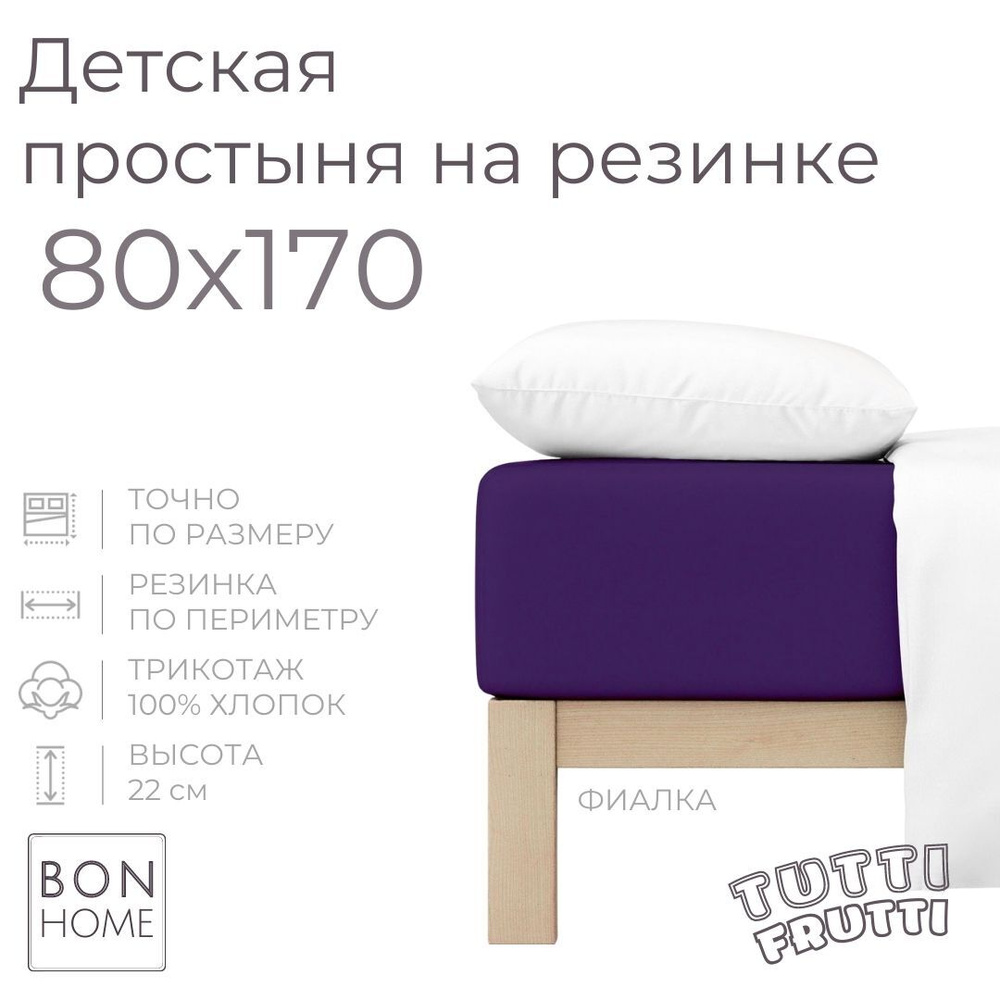 Мягкая простыня для детской кроватки 80х170, трикотаж 100% хлопок (фиалка)  #1