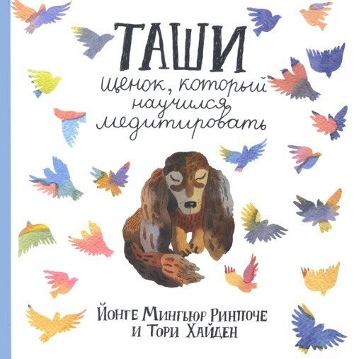 Таши. Щенок, который научился медитировать | Хайден Тори, Ринпоче Йонге Мингьюр  #1