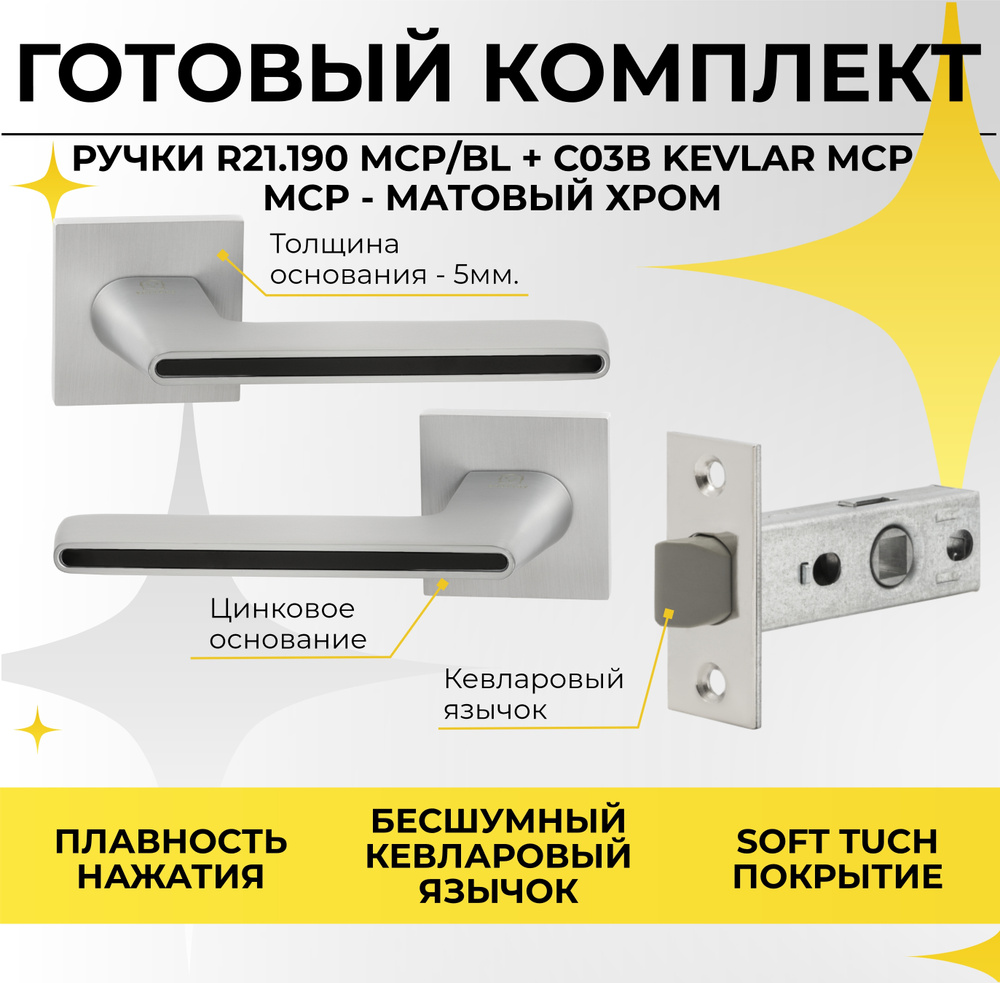 Комплект фурнитуры Ручка дверная R21.190 MCP/BL (Матовый хром / черная вставка) + Защелка замок врезной #1