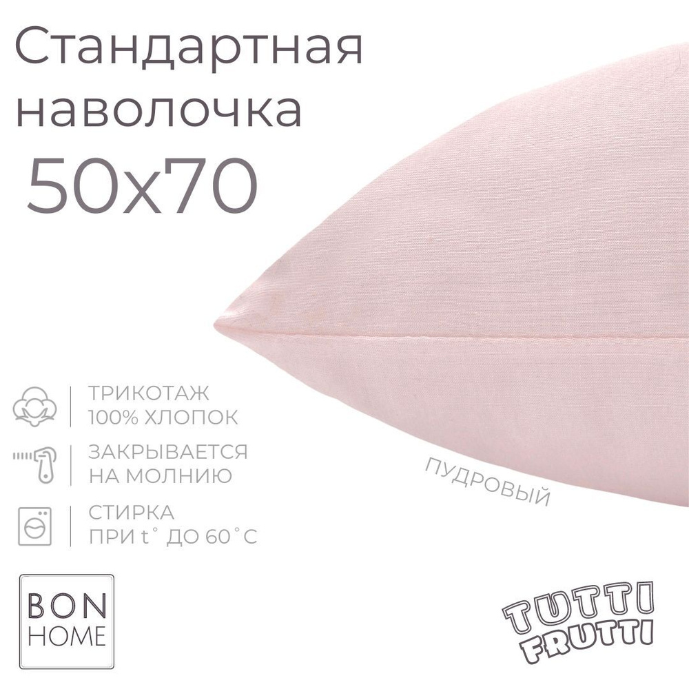 BonHome Наволочка, TUTTI FRUTTI, Трикотаж, 50x70 см  1шт #1