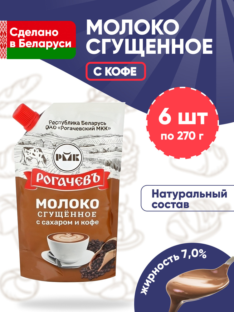 Молоко сгущенное Рогачев с кофе и сахаром 7,0% Белорусская сгущенка кофейная - 6 упаковок по 270г  #1