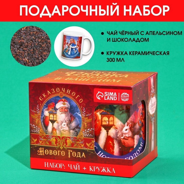 Подарочный набор "Сказочного Нового Года": чай черный с апельсином и шоколадом 50 г., кружка 300 мл. #1