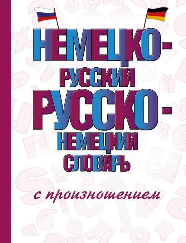 Немецко-русский русско-немецкий словарь с произношением  #1