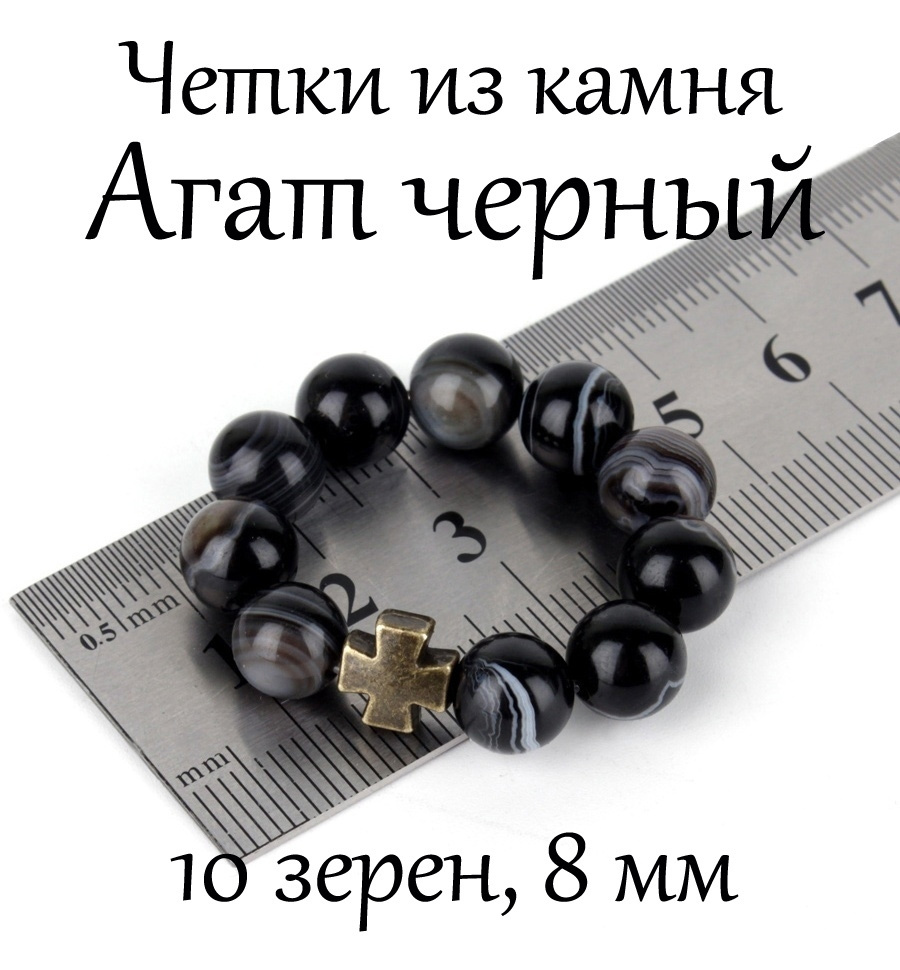 Православные, перстные четки из Агата Черного. 10 зерен. Диаметр 8 мм.  #1