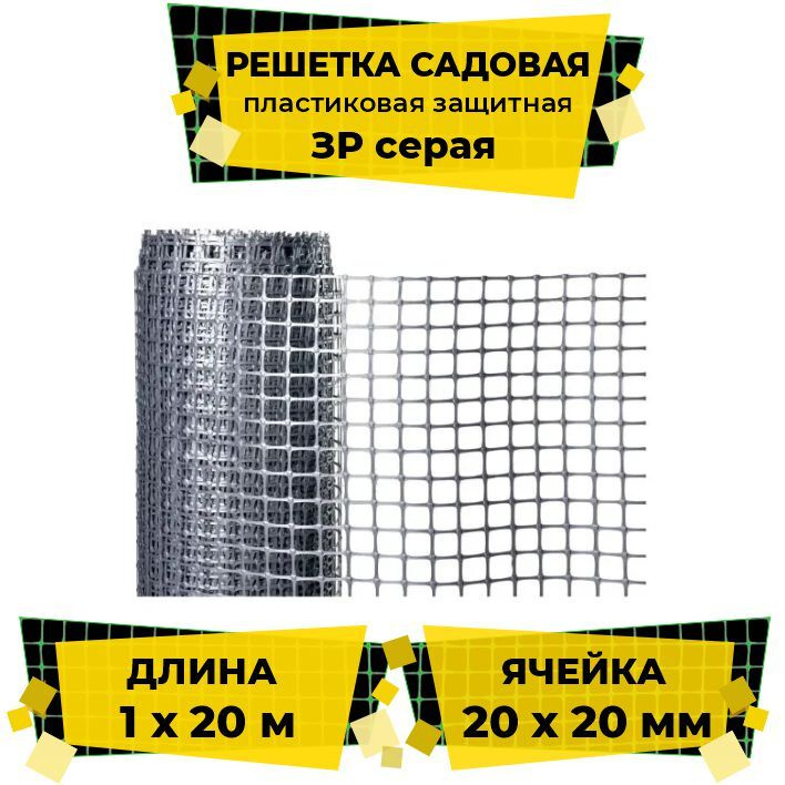 Решетка садовая пластиковая защитная ЗР 1x20 м (ячейка 20x20 квадрат) серая / Сетка садовая / Сетка заборная #1