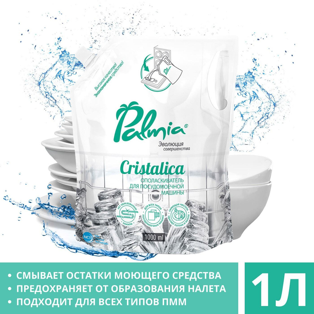 Palmia / Ополаскиватель для мытья посуды Palmia Cristalica в посудомоечных машинах 1л 3 шт  #1