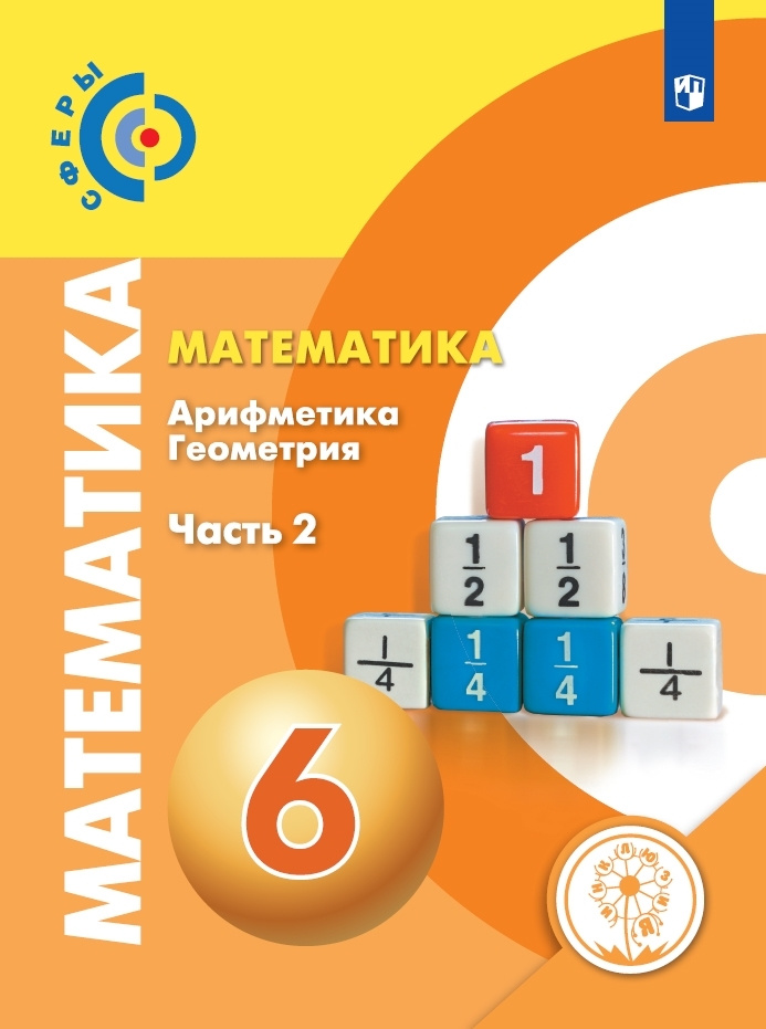 Математика. 6 класс. Учебное пособие. В 4 ч. Часть 2 (для слабовидящих обучающихся)  #1