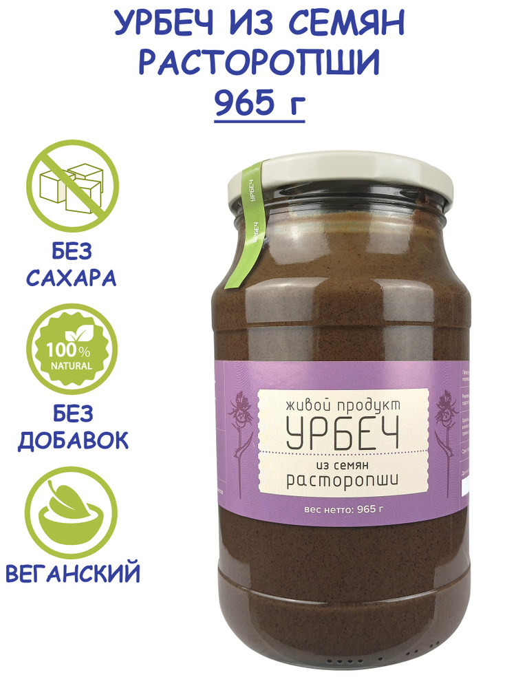 Урбеч "Живой Продукт" из семян расторопши, 965 г (1 кг) без сахара из Дагестана полезная ореховая паста, #1