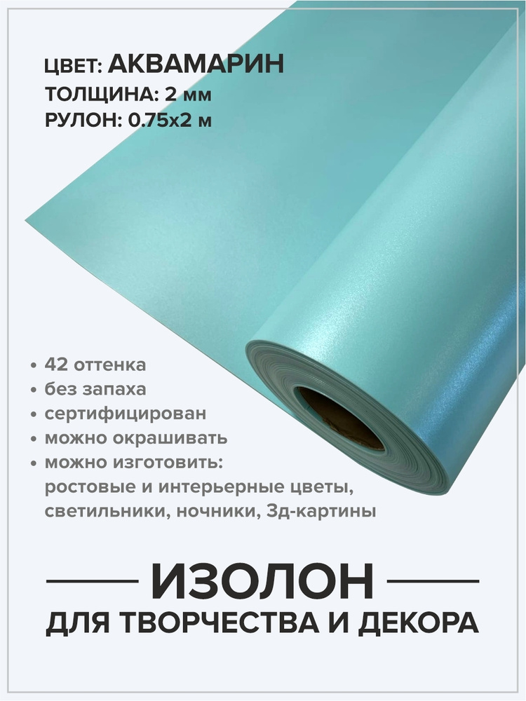 Изолон 2 мм для хобби и творчества 0,75х2 м / Декор дома / Материал для изготовления цветов и подарков #1