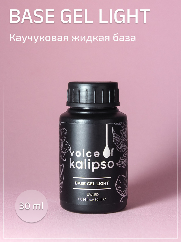 Voice of Kalipso / База для гель-лака / Жидкая база для ногтей / Base Gel Light /30 МЛ  #1