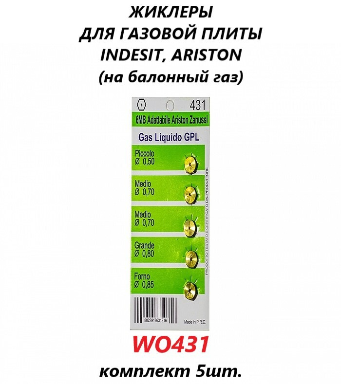 Жиклёры (форсунки/сопла) на баллонный газ для газовой плиты Indesit Ariston/WO431/5шт.  #1