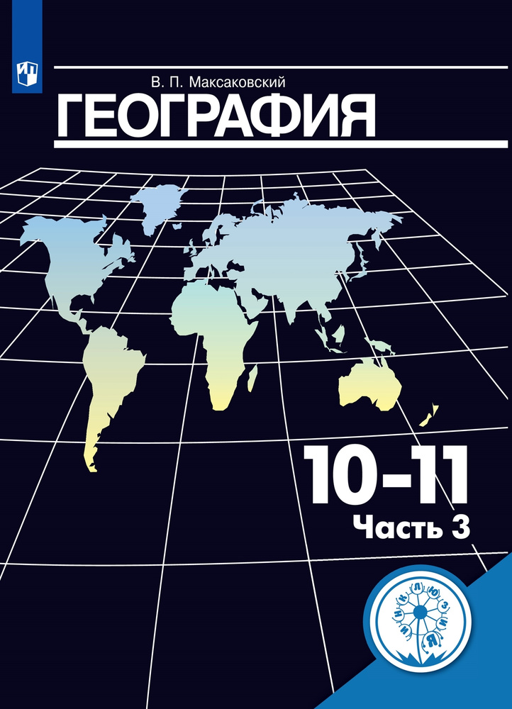 География. 10-11 классы. Учебное пособие. Базовый уровень. В 4 ч. Часть 3 (для слабовидящих обучающихся) #1