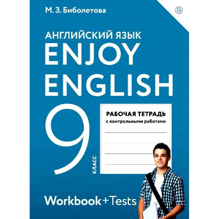 ФГОС. Английский с удовольствием/2021. Рабочая тетрадь. 9 класс с контр. работами. Биболетова М.З. - купить с доставкой по выгодным ценам в  интернет-магазине OZON (700849569)