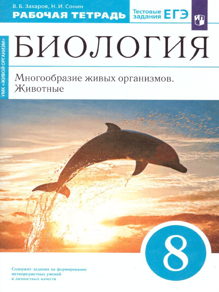 Биология 8 класс. Многообразие живых организмов. Рабочая тетрадь | Сонин Николай Иванович, Захаров Валерий #1