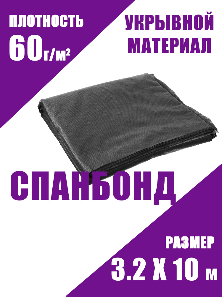 Укрывной материал спанбонд 60 г/м2 черный 3.2х10 м. #1