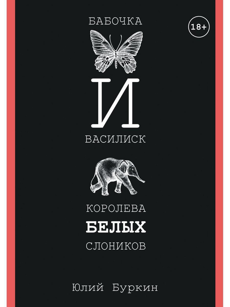 Бабочка и Василиск, Королева белых слоников | Буркин Юлий Сергеевич  #1