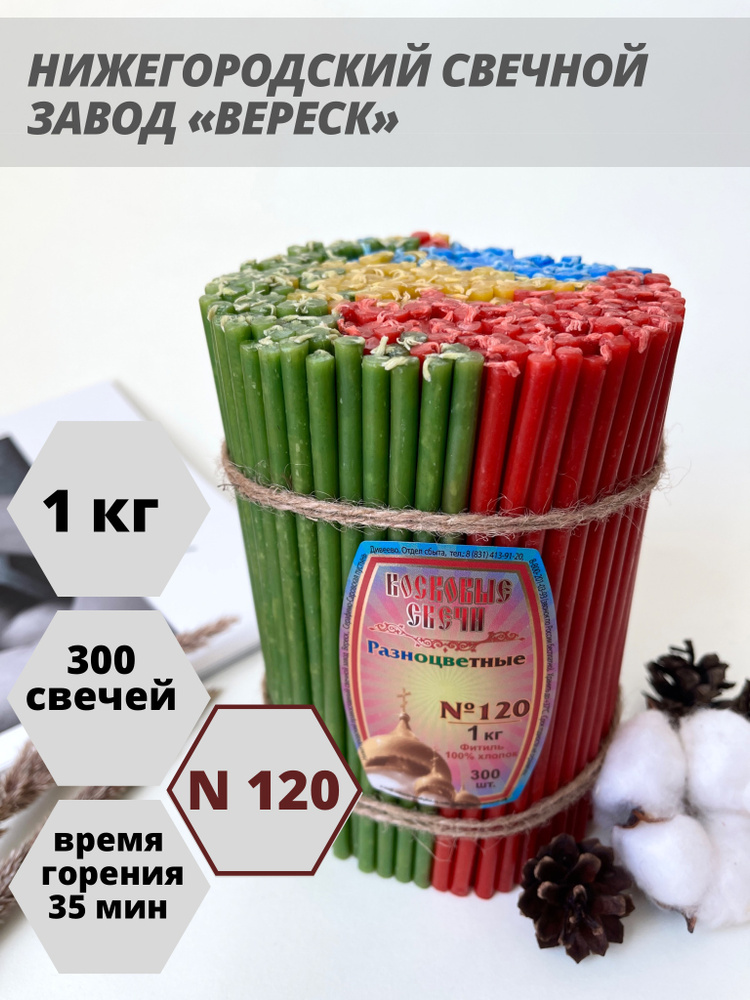 Нижегородские свечи Разноцветные - завод Вереск №120, 1 кг. Свечи восковые, церковные, цветные  #1