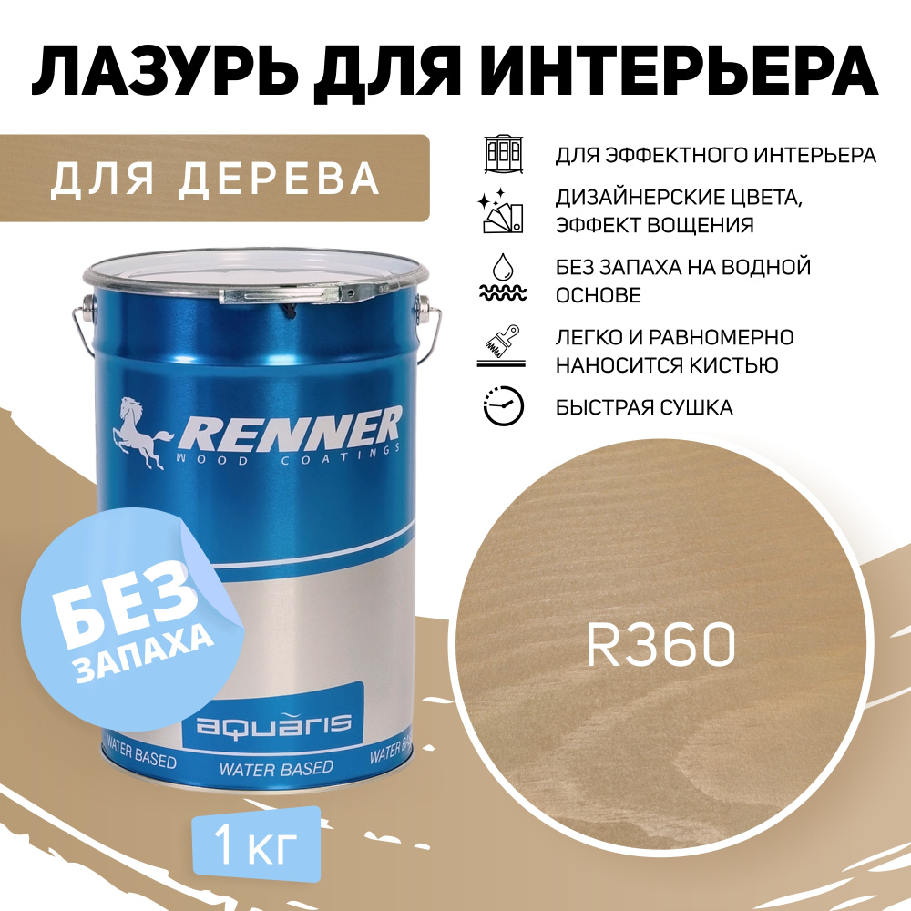 Интерьерная лазурь для дерева RENNER, цвет: R360, 1кг. #1