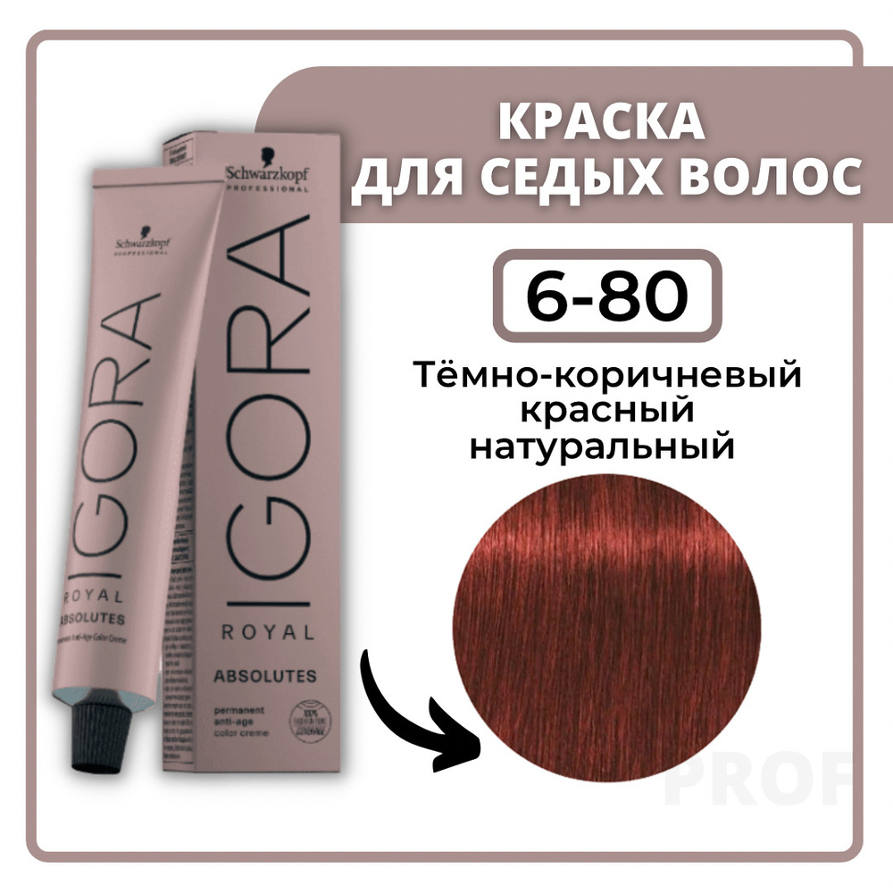 Schwarzkopf Professional Igora Royal Absolutes 6-80 Тёмно-коричневый красный натуральный 60 мл / Профессиональная #1