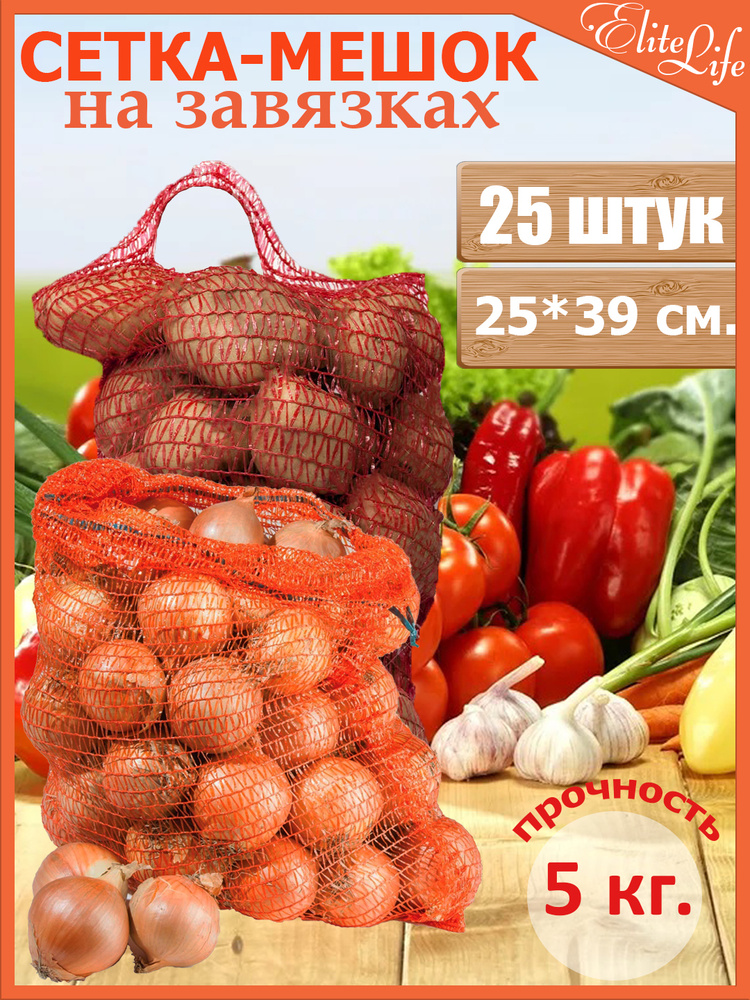 Сетка для овощей с завязками, до 5 кг. Комплект 25 шт. Размер 25*39 см. Хранение и транспортировка овощей #1