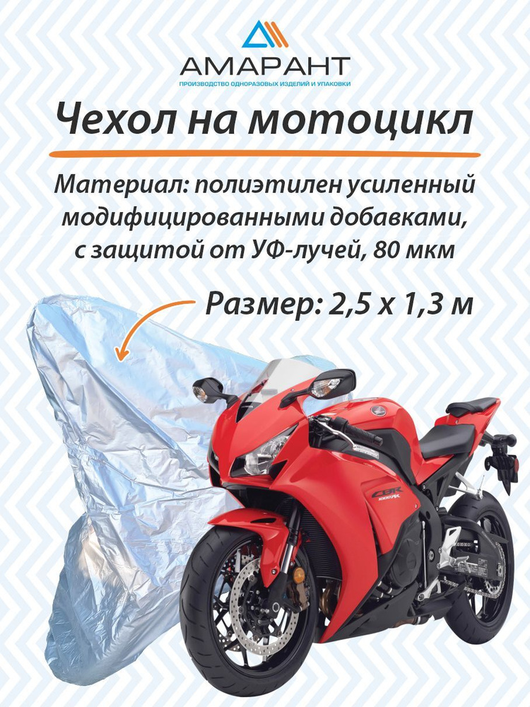 Чехол на мотоцикл, размер 2,5*1,3 м, серебристый,1 шт #1