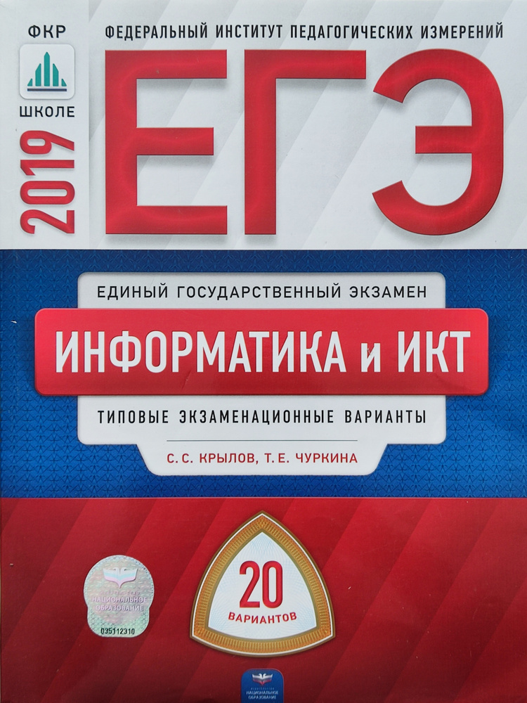 ЕГЭ-2019. Информатика и ИКТ : типовые экзаменационные варианты: 20 вариантов. Крылов | Чуркина Татьяна #1