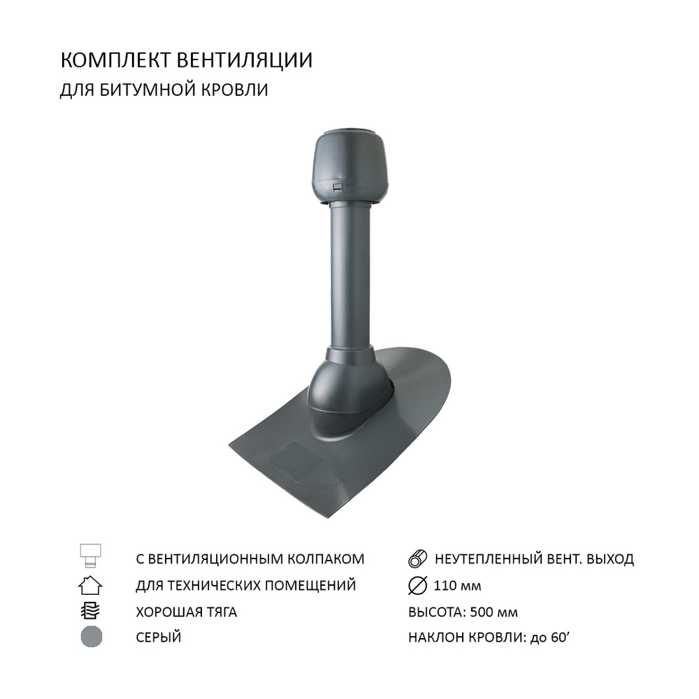 Комплект вентиляции: Колпак D110, вент. выход 110, проходной элемент для битумной кровли, серый  #1