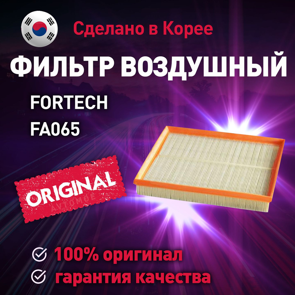 Fortech Фильтр воздушный Антибактериальный арт. FA065, 1 шт. #1