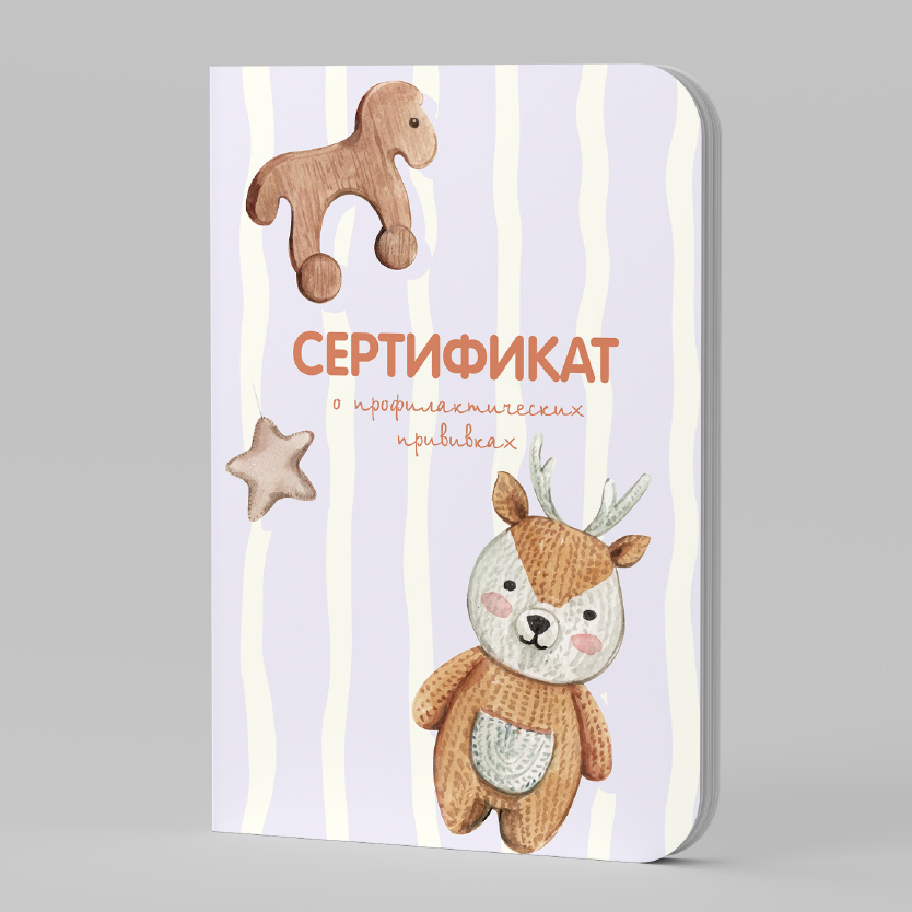 Сертификат прививок ребёнка - купить с доставкой по выгодным ценам в ...