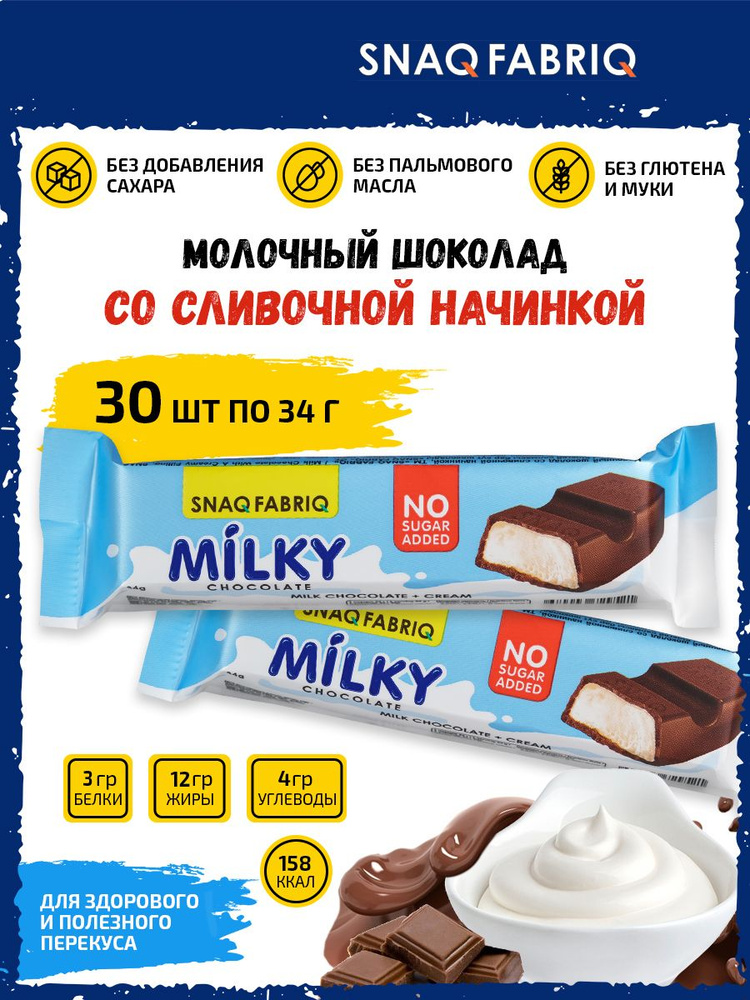 Шоколад молочный, без сахара / Snaq Fabriq Milky (30шт по 34г) / Диетический батончик, пп сладости  #1
